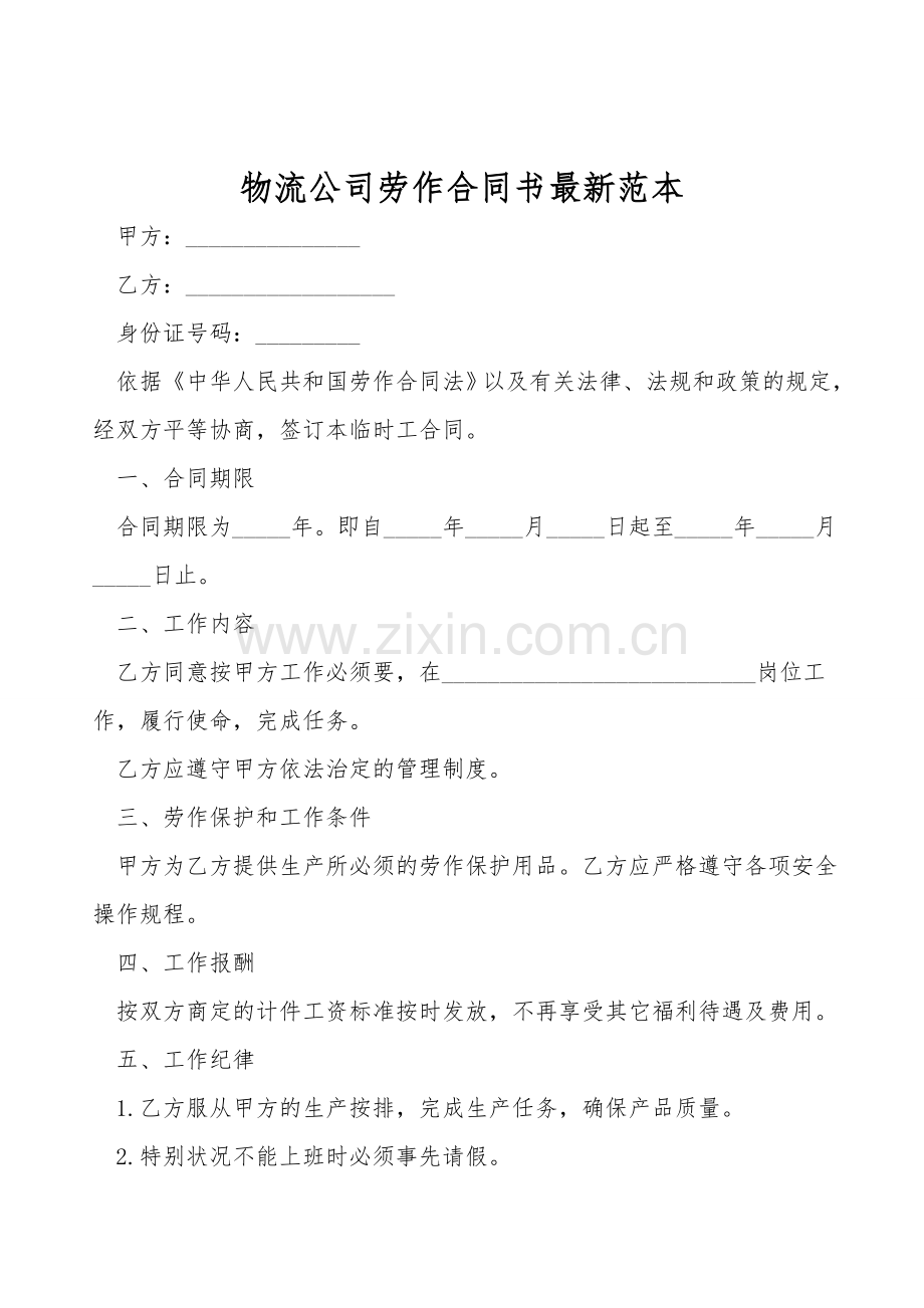 物流公司劳动合同书范本.doc_第1页