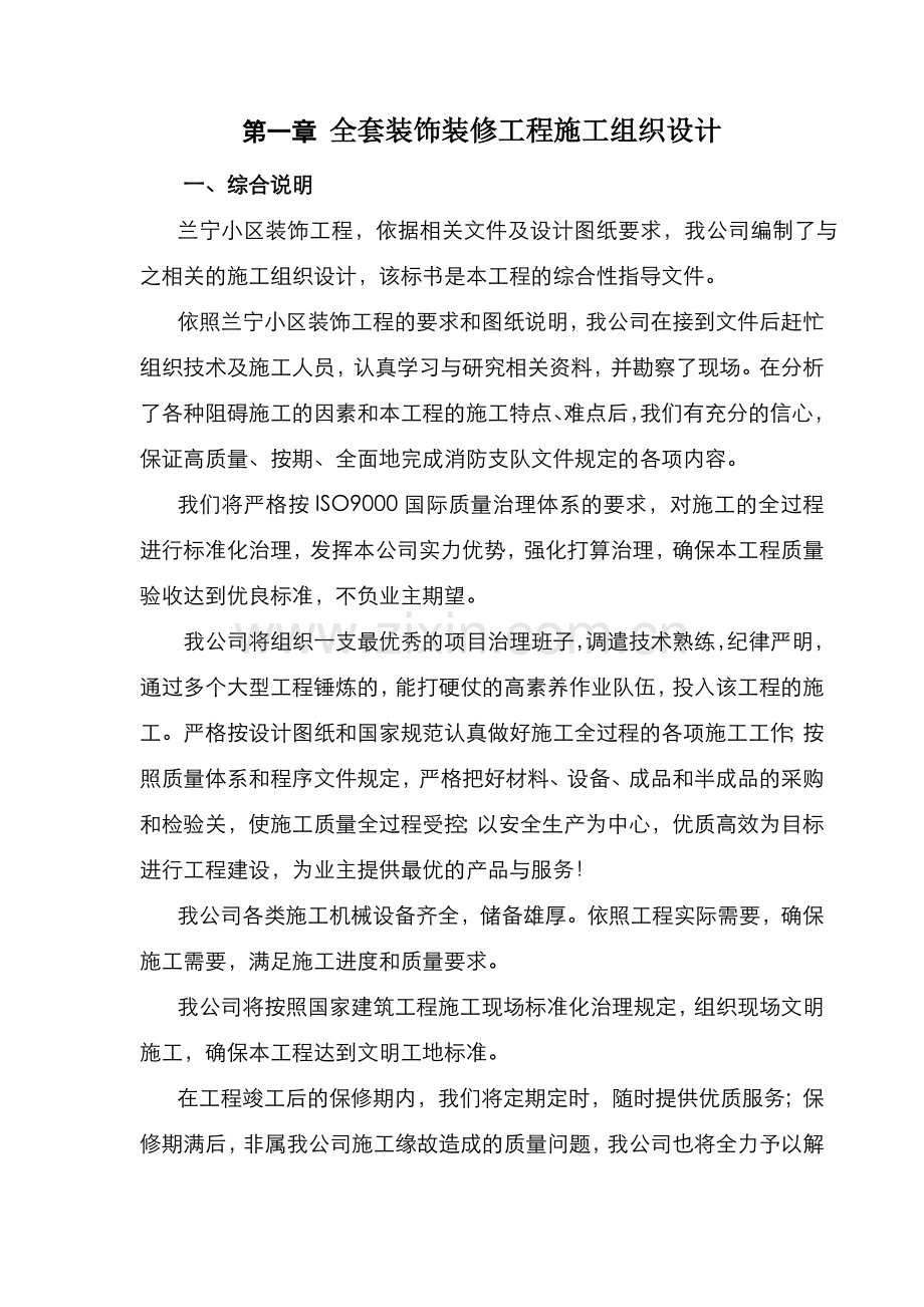 全套装饰装修工程施工组织设计.docx_第1页