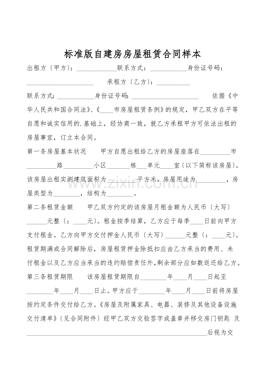 标准版自建房房屋租赁合同样本.doc_第1页