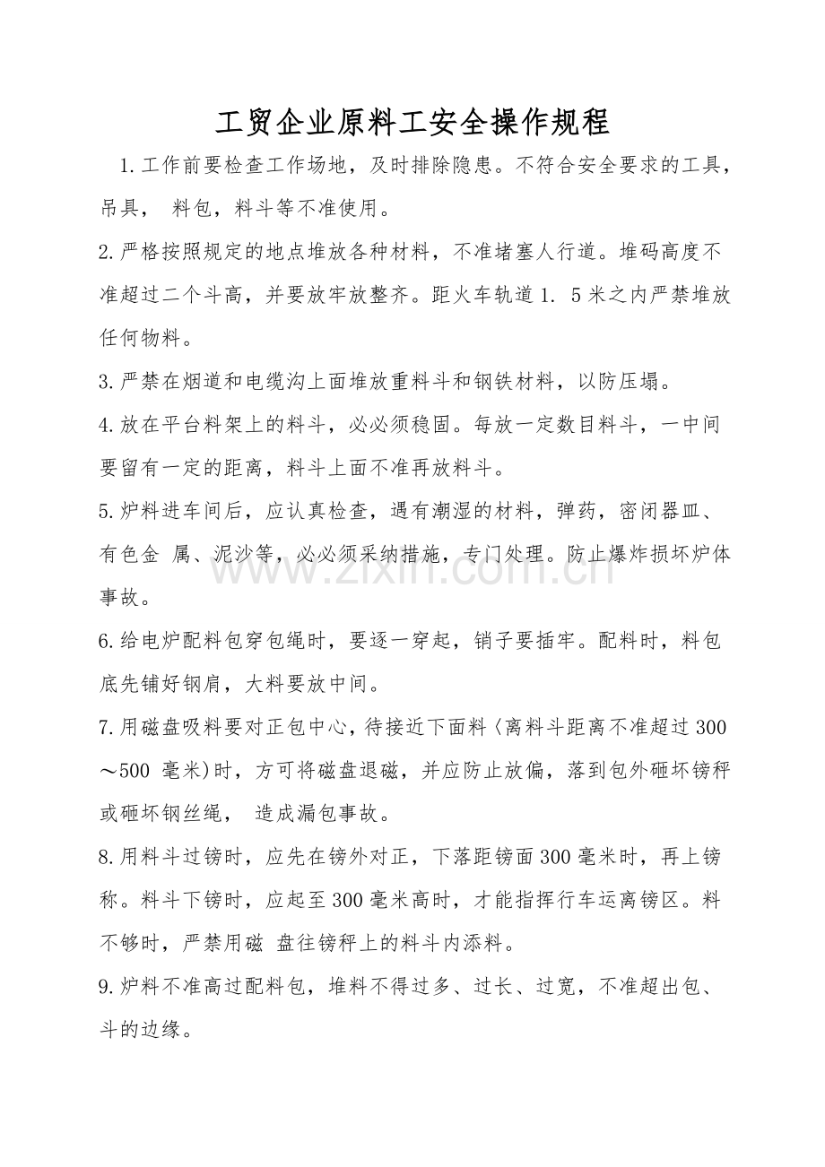 工贸企业原料工安全操作规程.doc_第1页