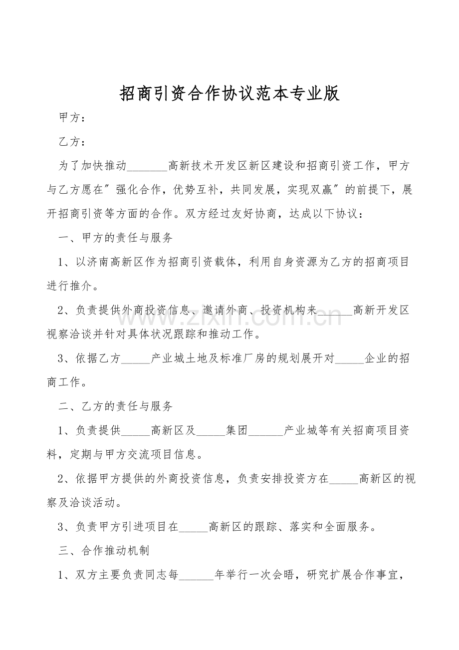 招商引资合作协议范本专业版.doc_第1页