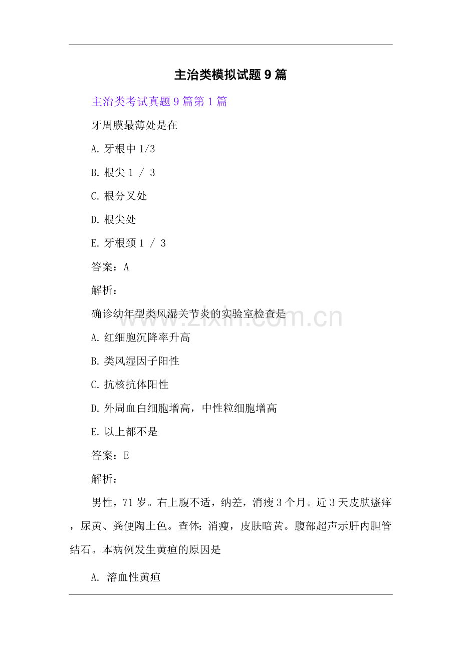 主治类模拟试题9篇.docx_第1页
