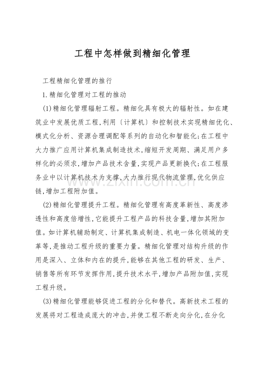 工程中怎样做到精细化管理.docx_第1页