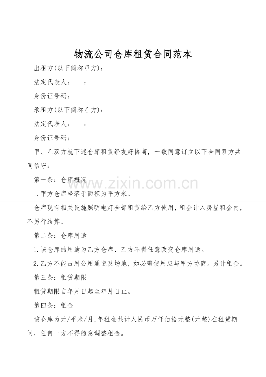 物流公司仓库租赁合同范本.doc_第1页