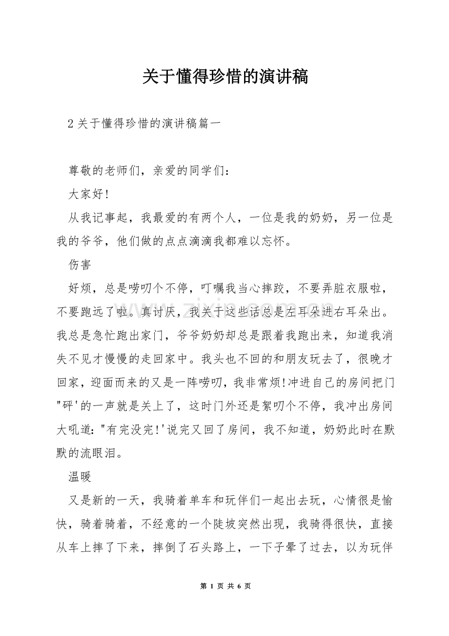 关于懂得珍惜的演讲稿.docx_第1页