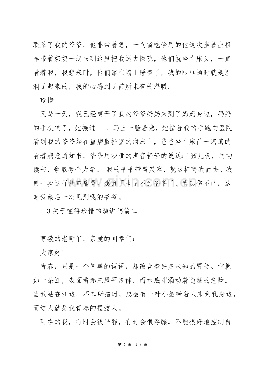 关于懂得珍惜的演讲稿.docx_第2页