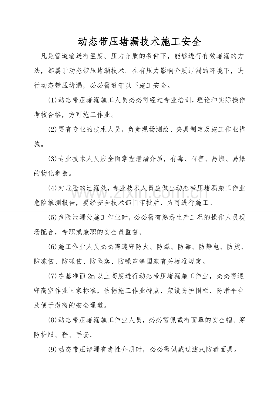 动态带压堵漏技术施工安全.doc_第1页