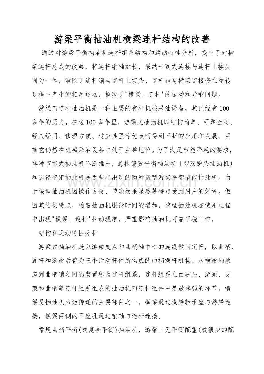 游梁平衡抽油机横梁连杆结构的改进.doc_第1页