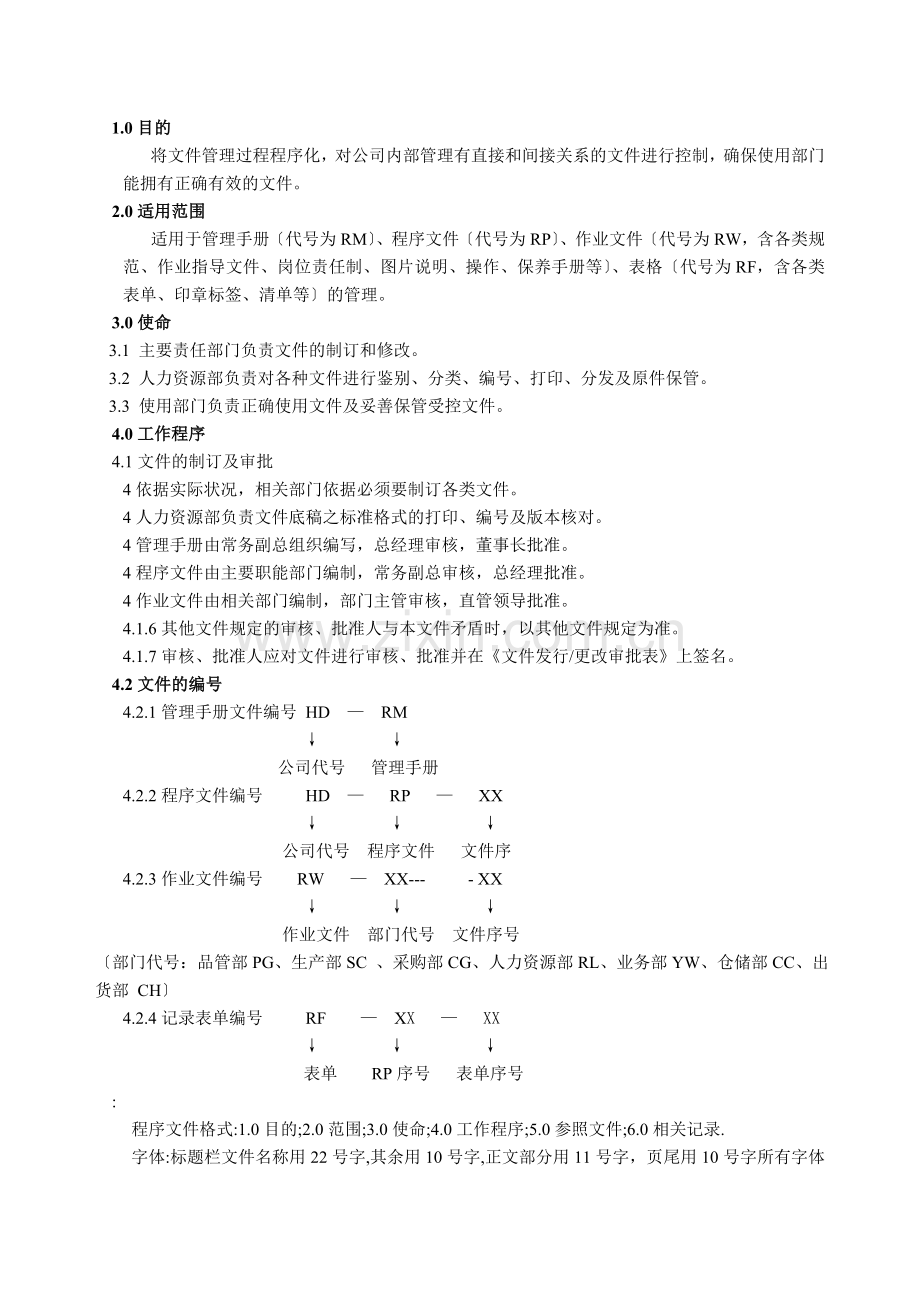 公司文件管理控制程序-文件编号、文件发行与使用规定.doc_第1页