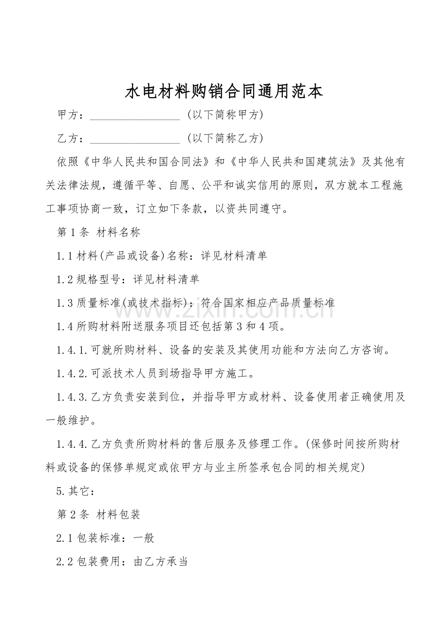 水电材料购销合同通用范本.doc_第1页