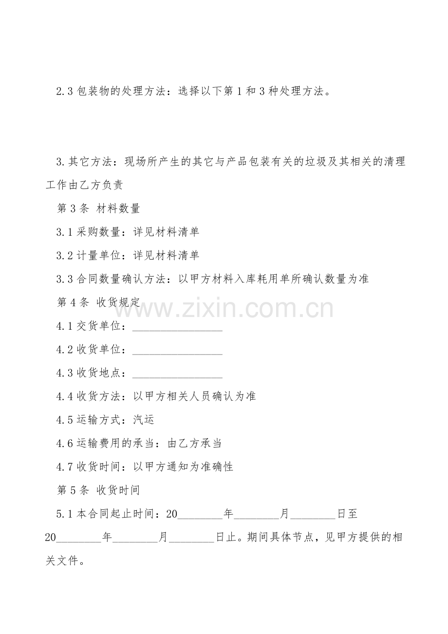 水电材料购销合同通用范本.doc_第2页