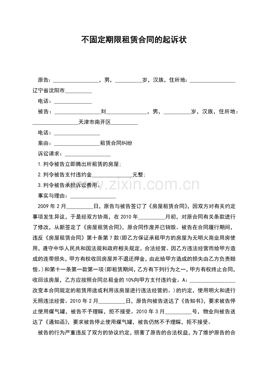 不固定期限租赁合同的起诉状.docx_第1页