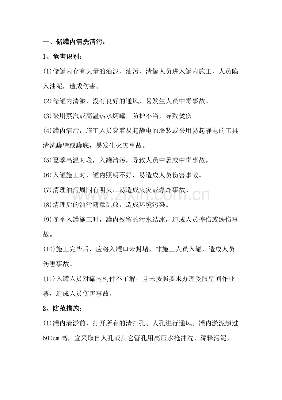 石油和化工企业容器检修的风险识别和防范措施.docx_第1页