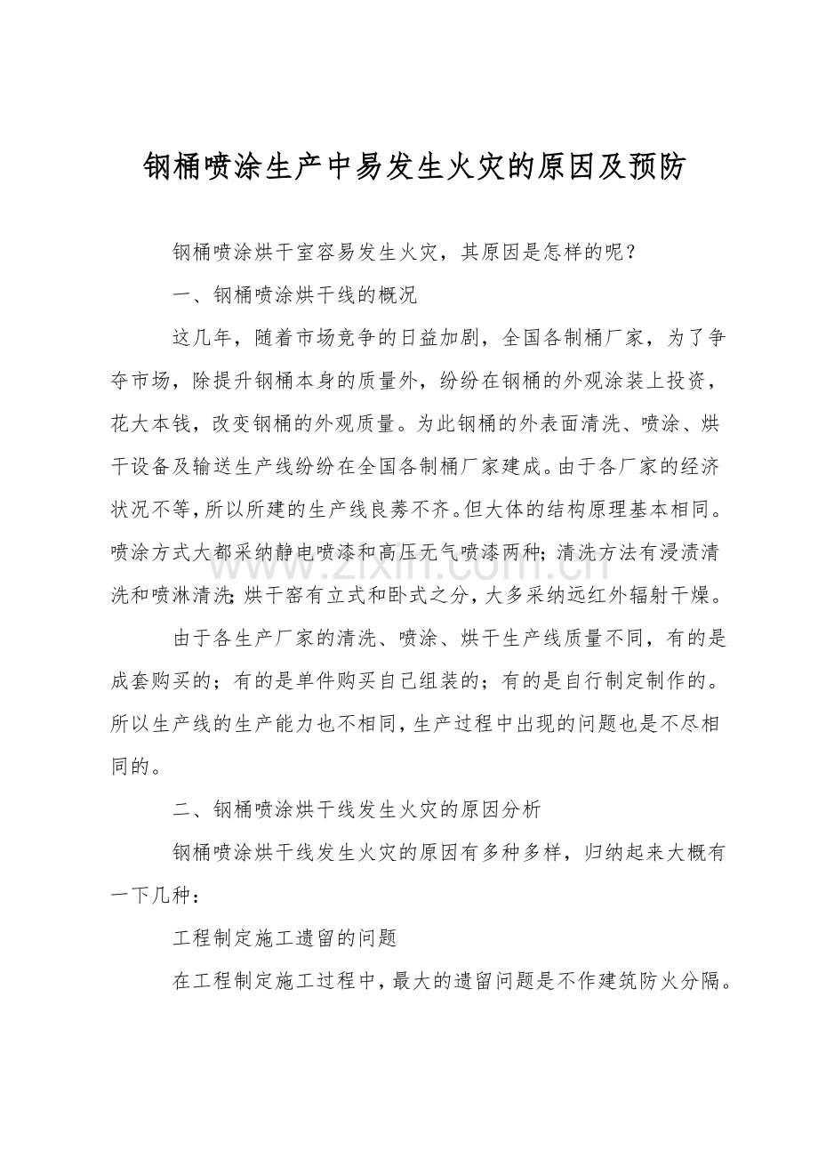 钢桶喷涂生产中易发生火灾的原因及预防.doc_第1页