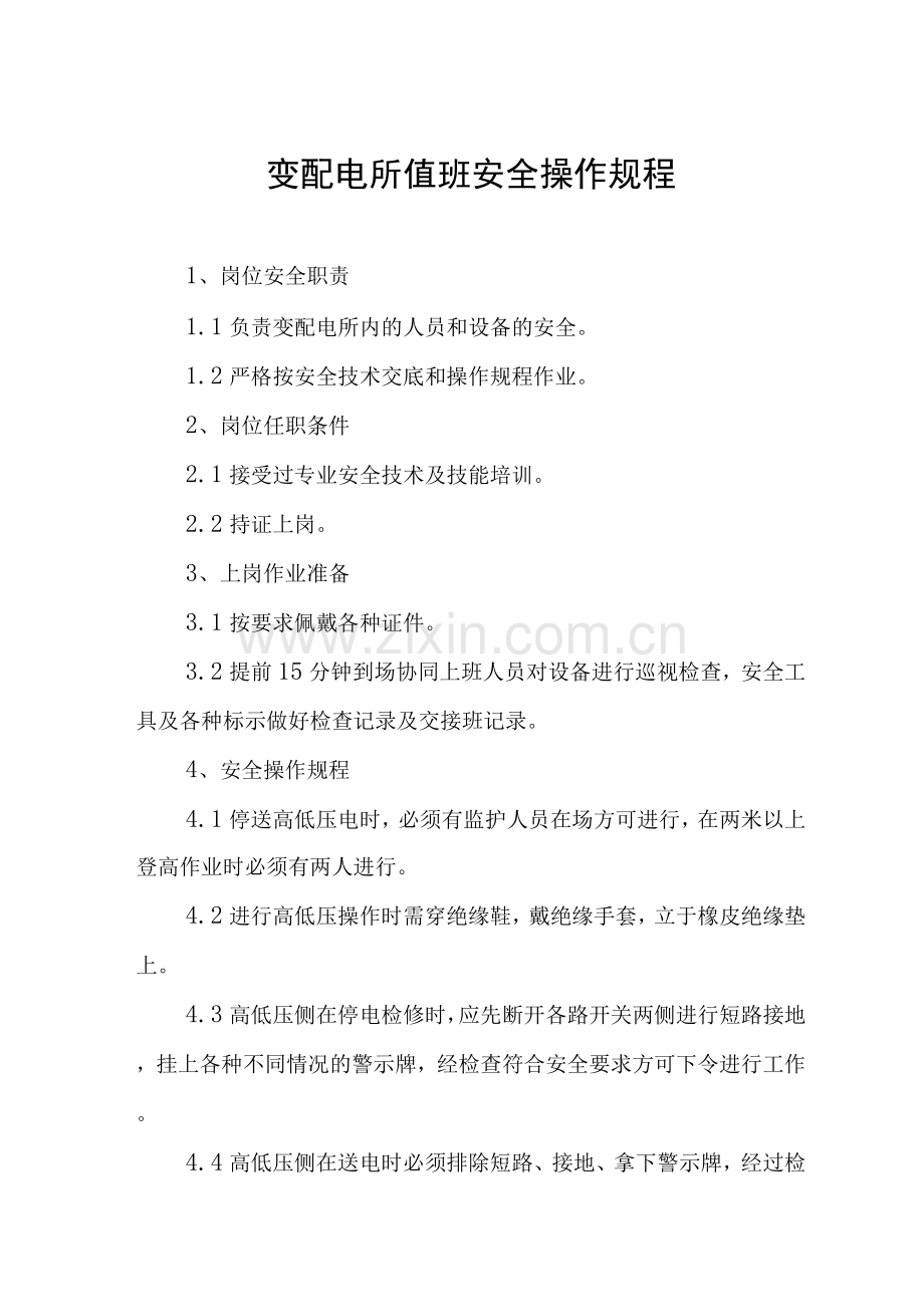 变配电所值班安全操作规程及各项操作规程.docx_第1页