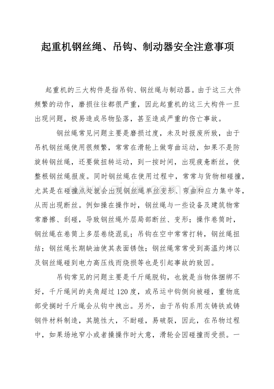 起重机钢丝绳、吊钩、制动器安全注意事项.docx_第1页