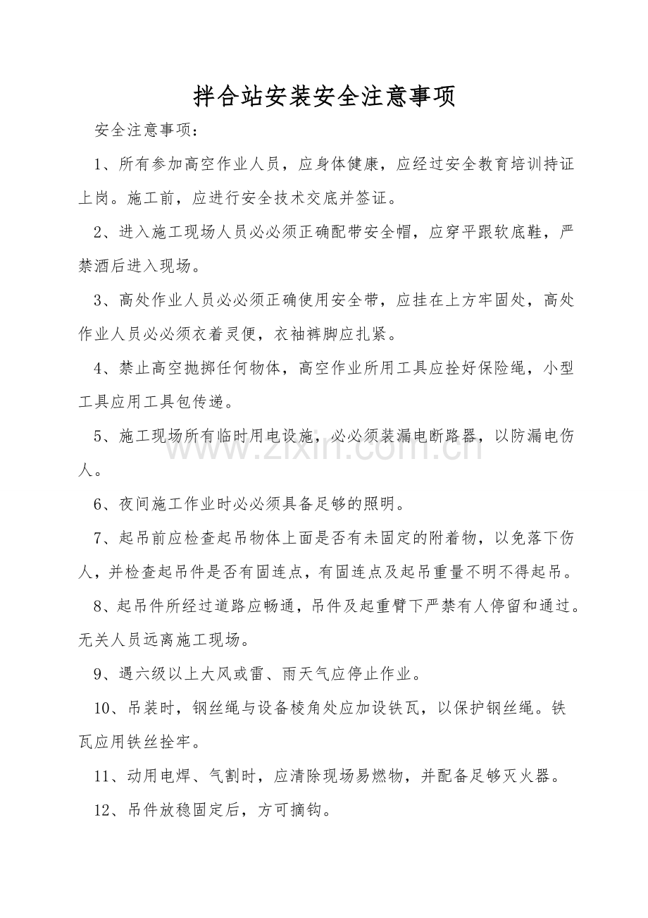 拌合站安装安全注意事项.doc_第1页