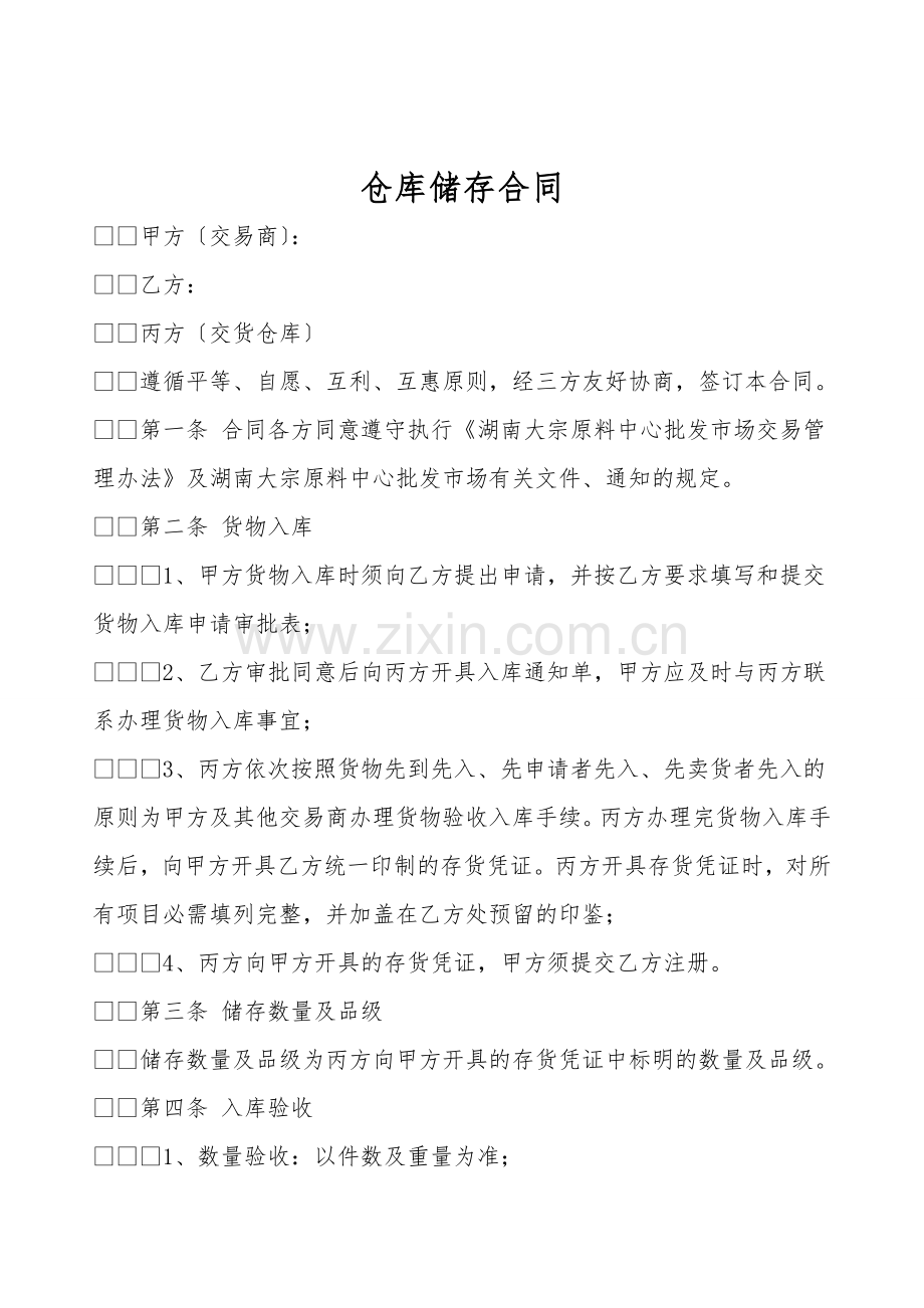 仓库储存合同.doc_第1页