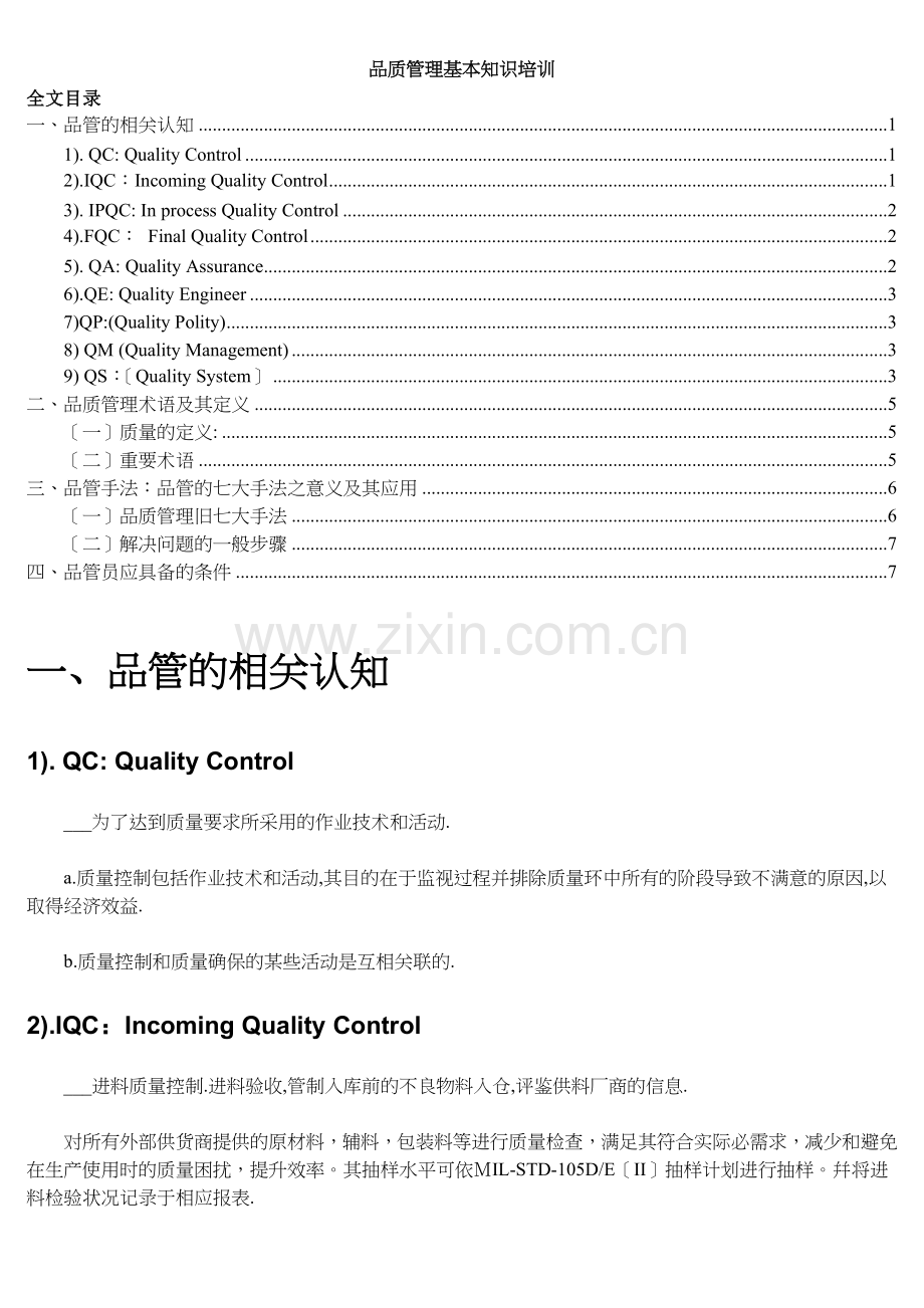 品质管理基本知识培训教程-品质管理常见术语及其定义.doc_第1页