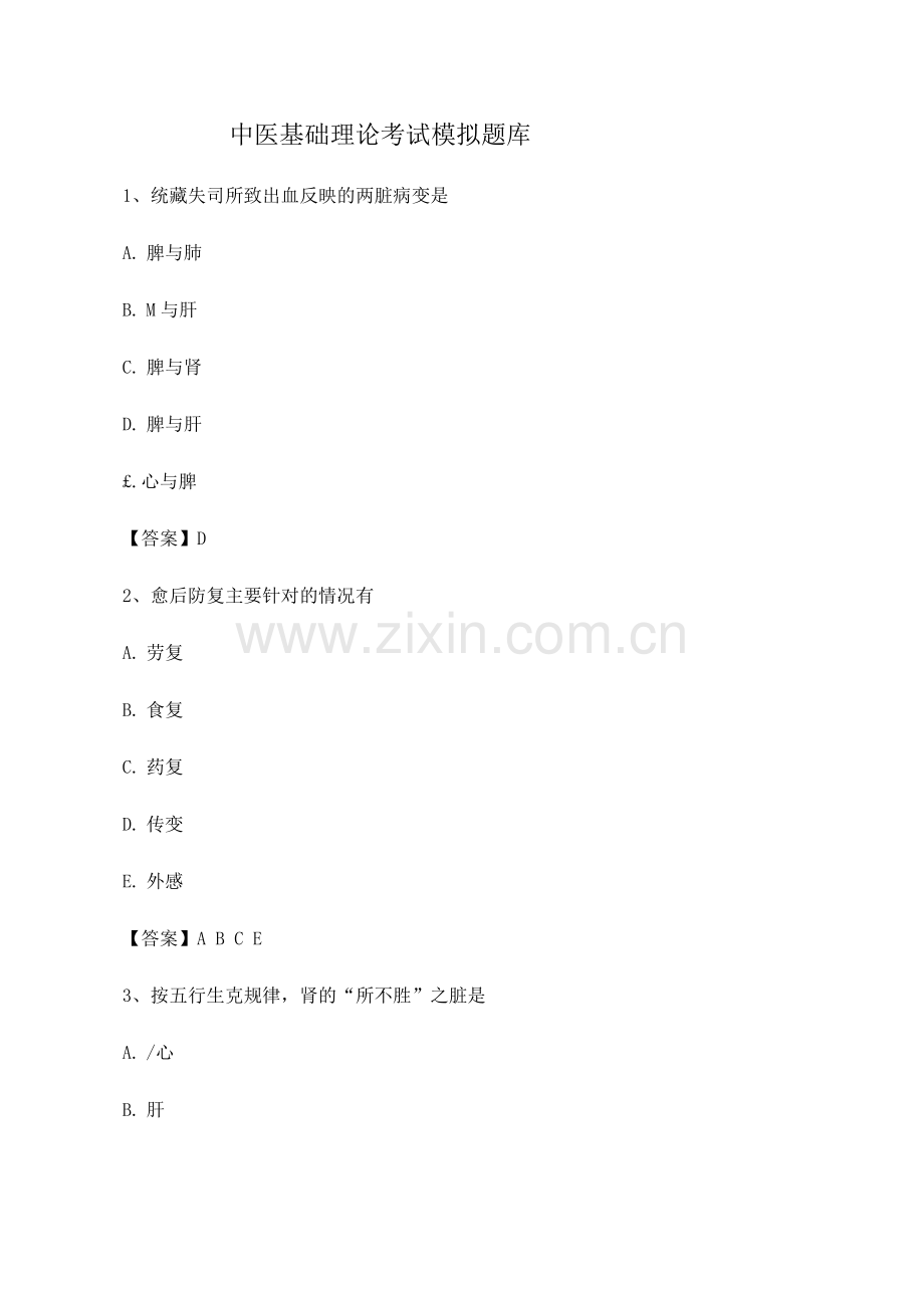 中医基础理论考试试题及答案(第11套).docx_第1页