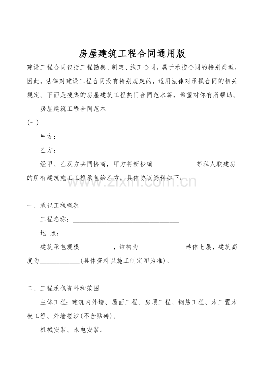 房屋建筑工程合同通用版.doc_第1页