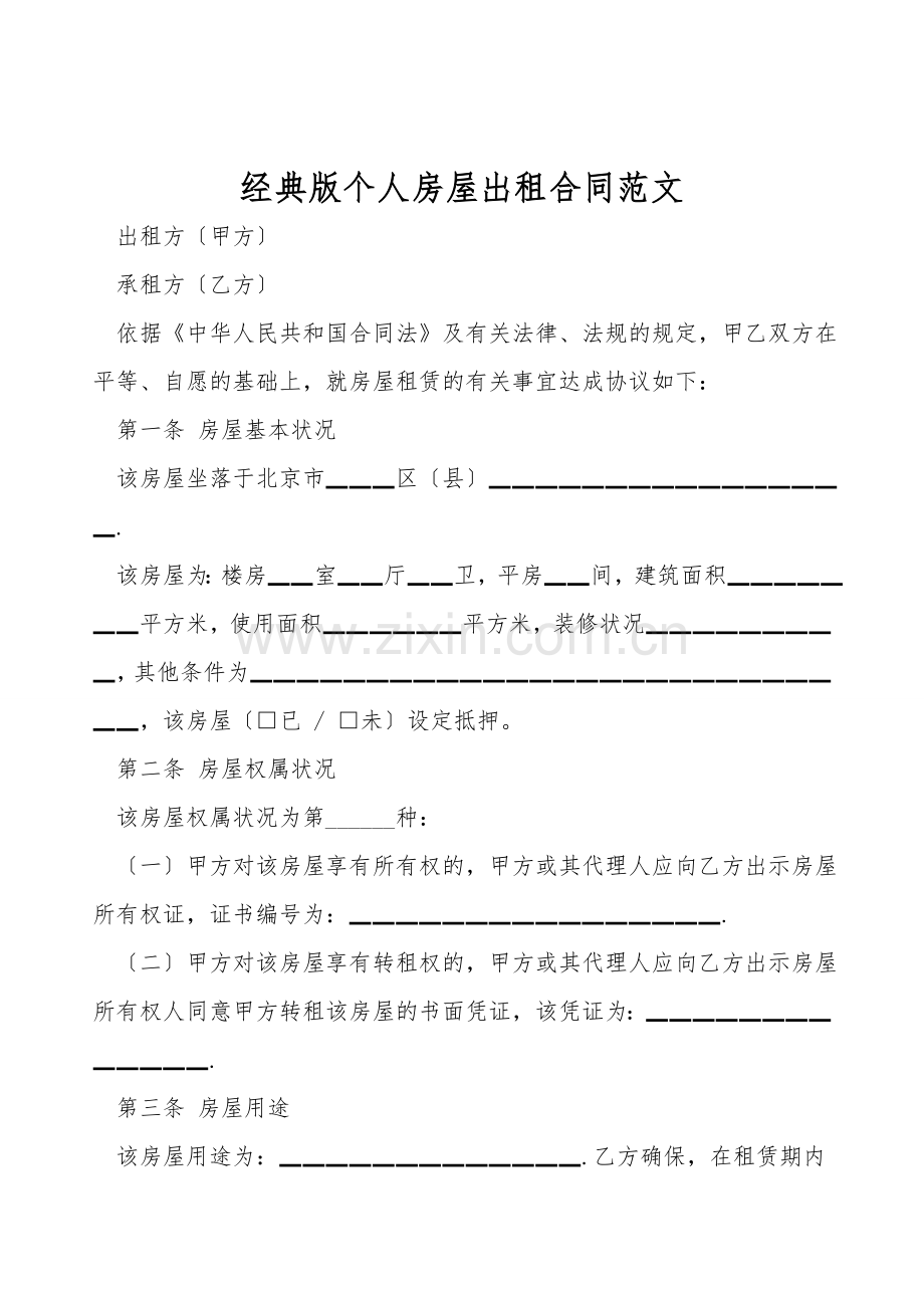 经典版个人房屋出租合同范文.doc_第1页