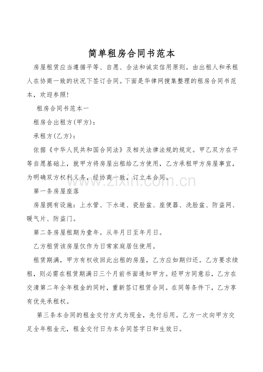 简单租房合同书范本.doc_第1页
