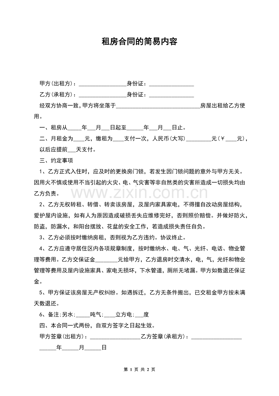 租房合同的简易内容.docx_第1页