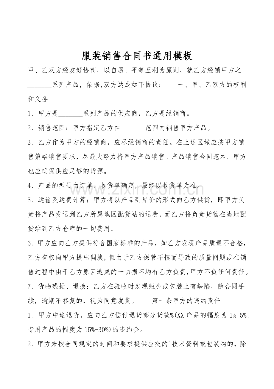 服装销售合同书通用模板.doc_第1页