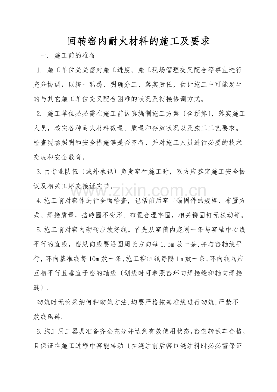 回转窑内耐火材料的施工及要求.doc_第1页