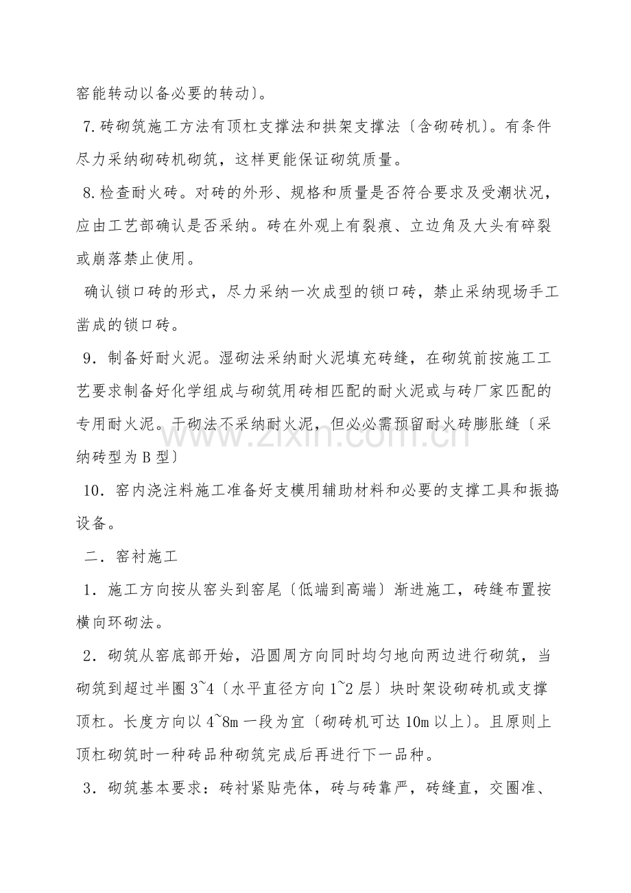 回转窑内耐火材料的施工及要求.doc_第2页
