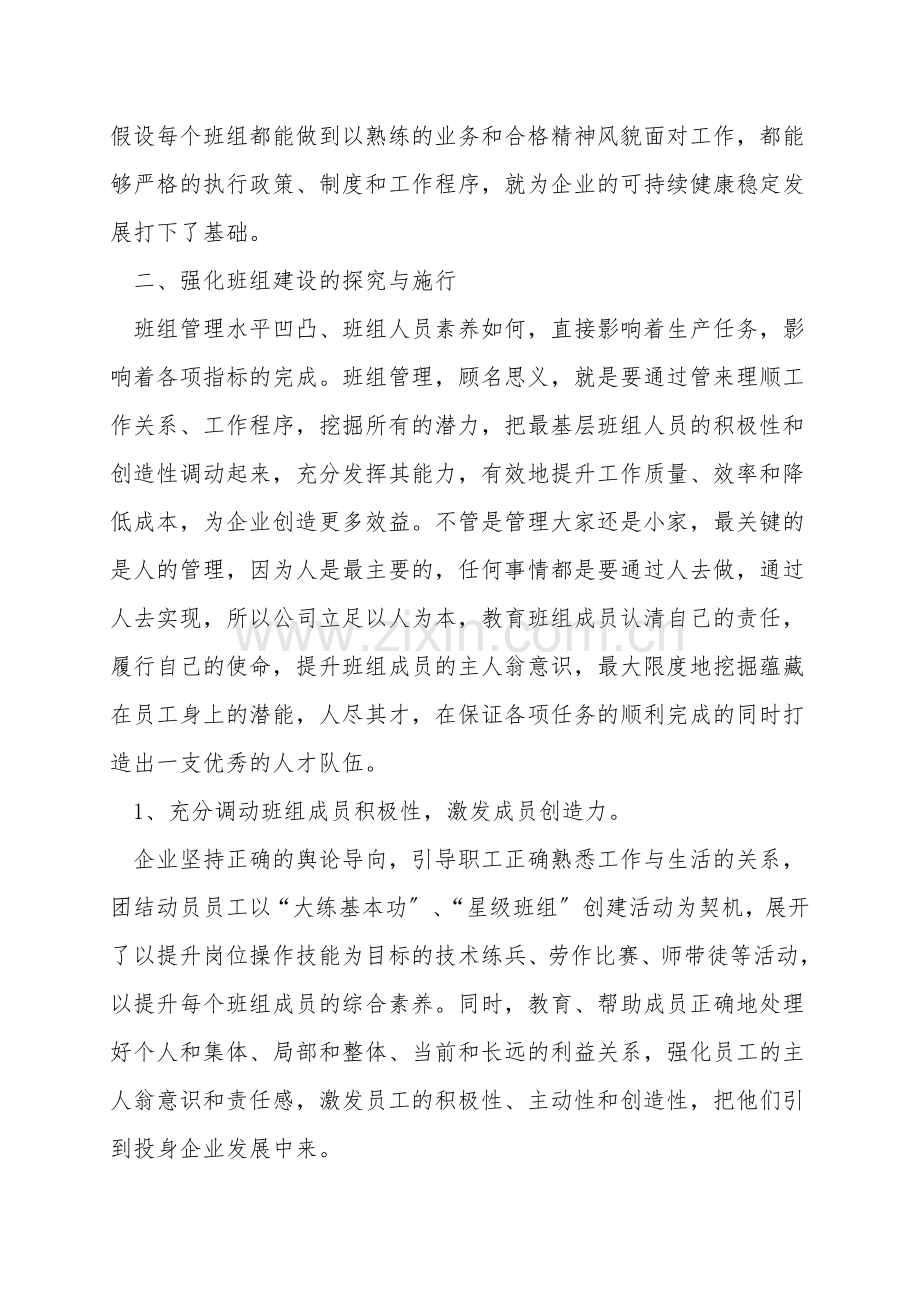 加强班组建设的探索与实践.doc_第2页