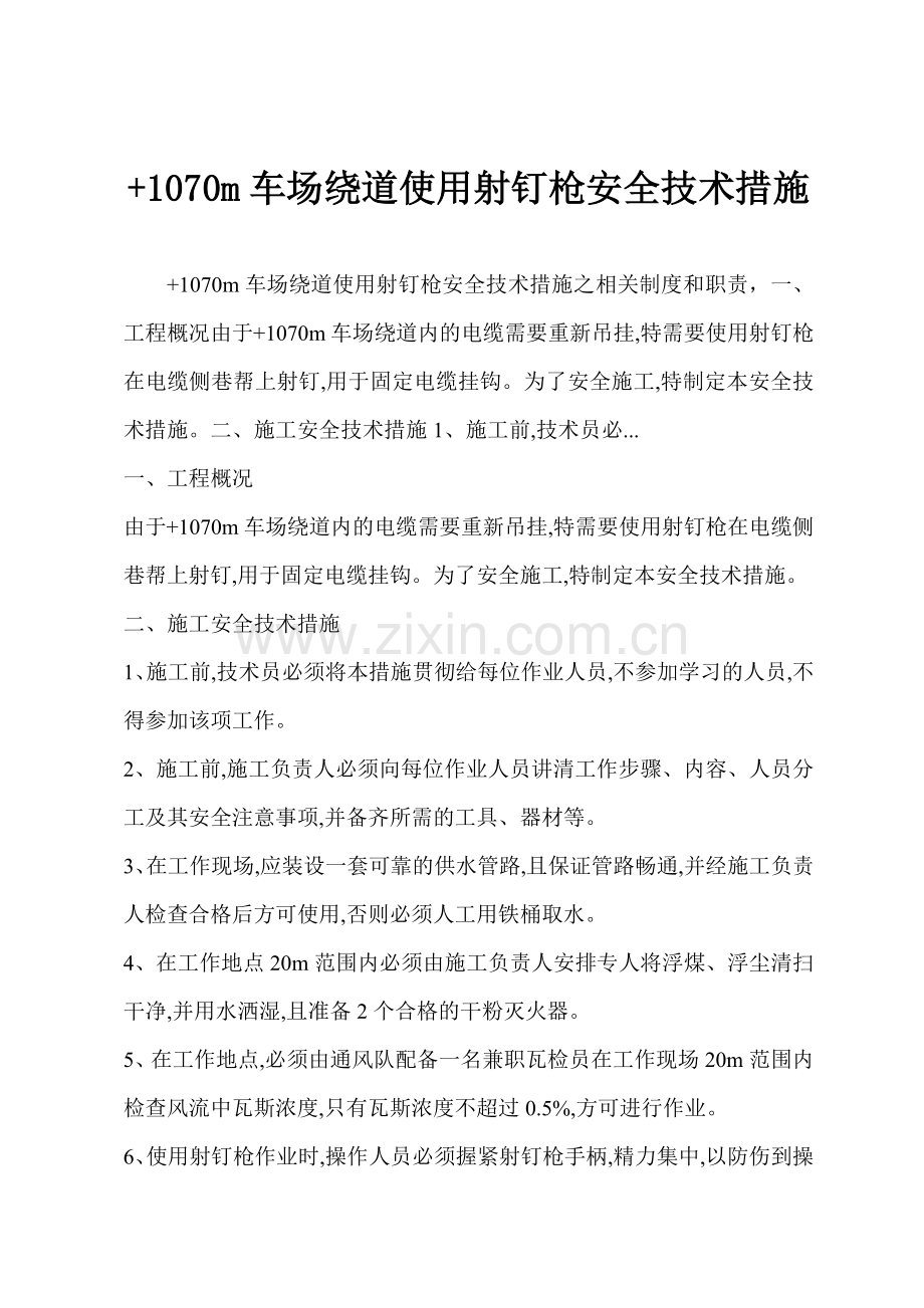 +1070m车场绕道使用射钉枪安全技术措施.docx_第1页