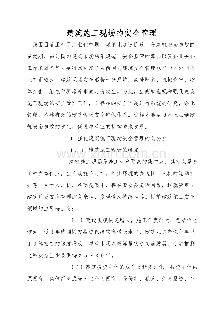 建筑施工现场的安全管理.doc_第1页