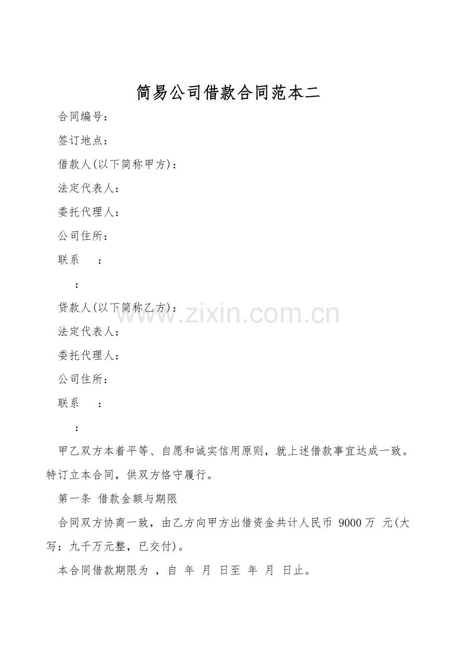 简易公司借款合同范本二.doc_第1页