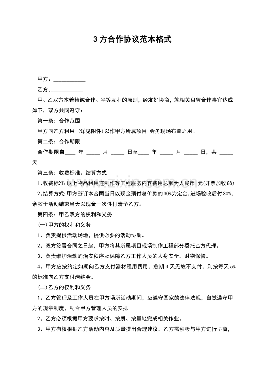 3方合作协议范本格式.docx_第1页