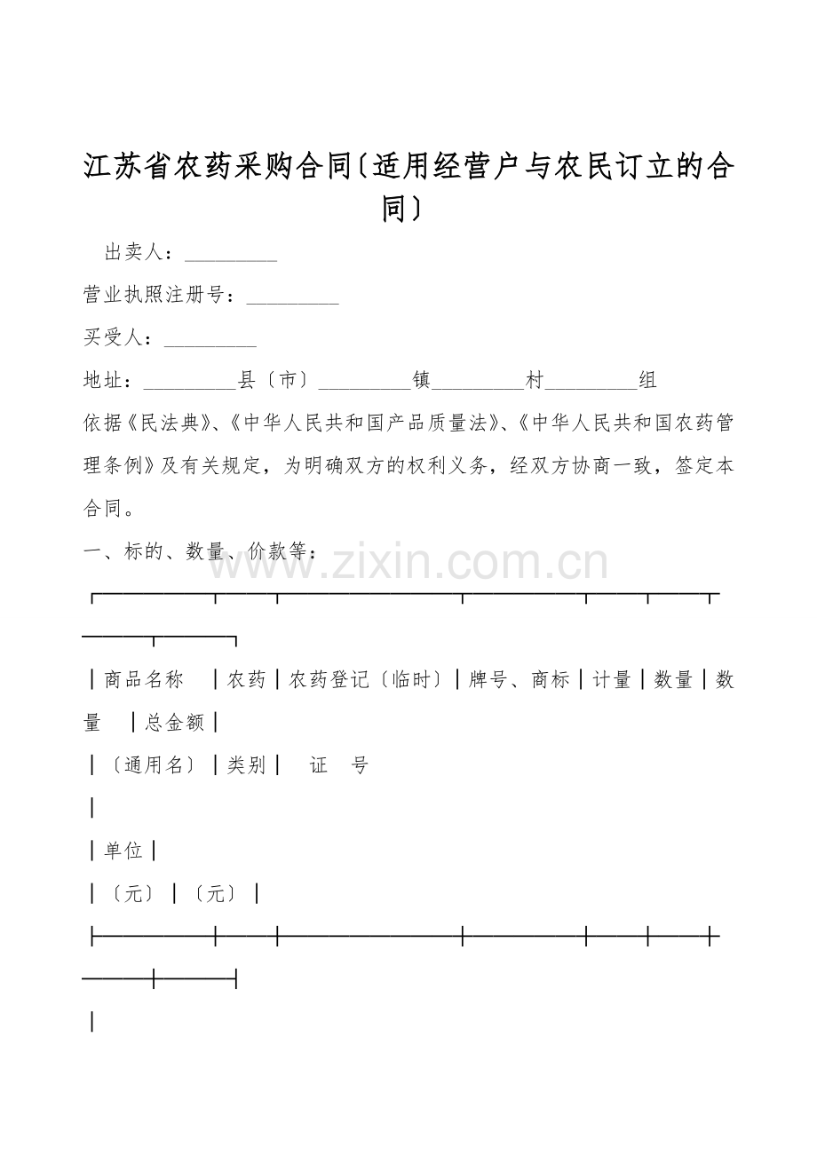 江苏省农药采购合同(适用经营户与农民订立的合同).doc_第1页