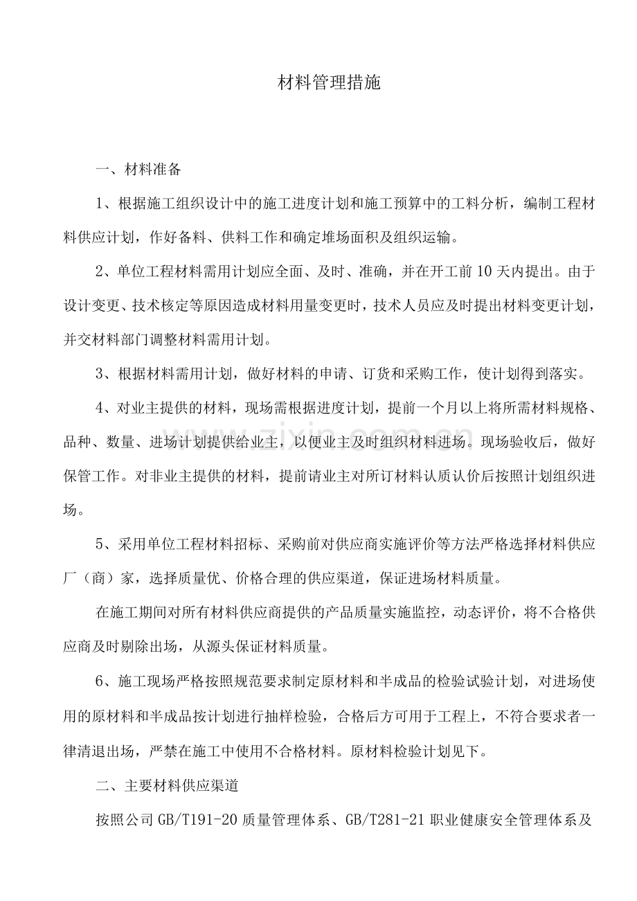 材料管理措施.docx_第1页