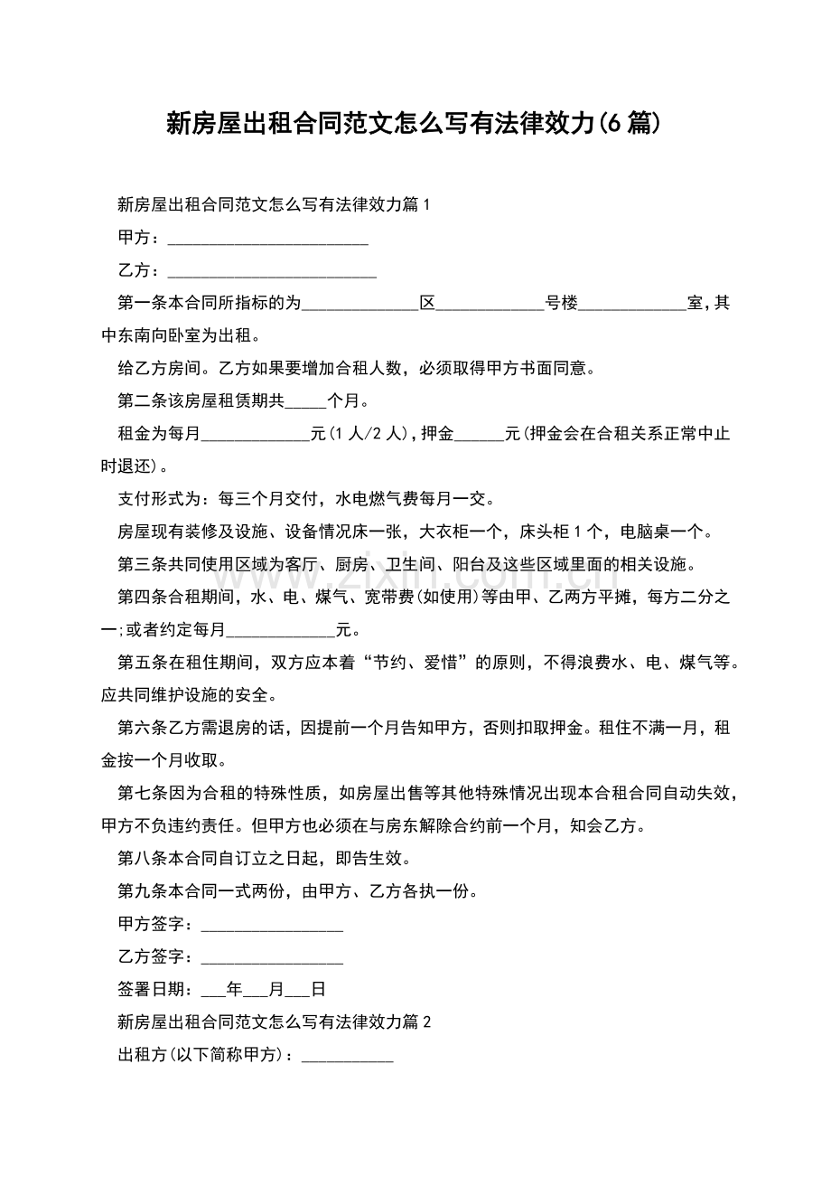 新房屋出租合同范文怎么写有法律效力(6篇).docx_第1页
