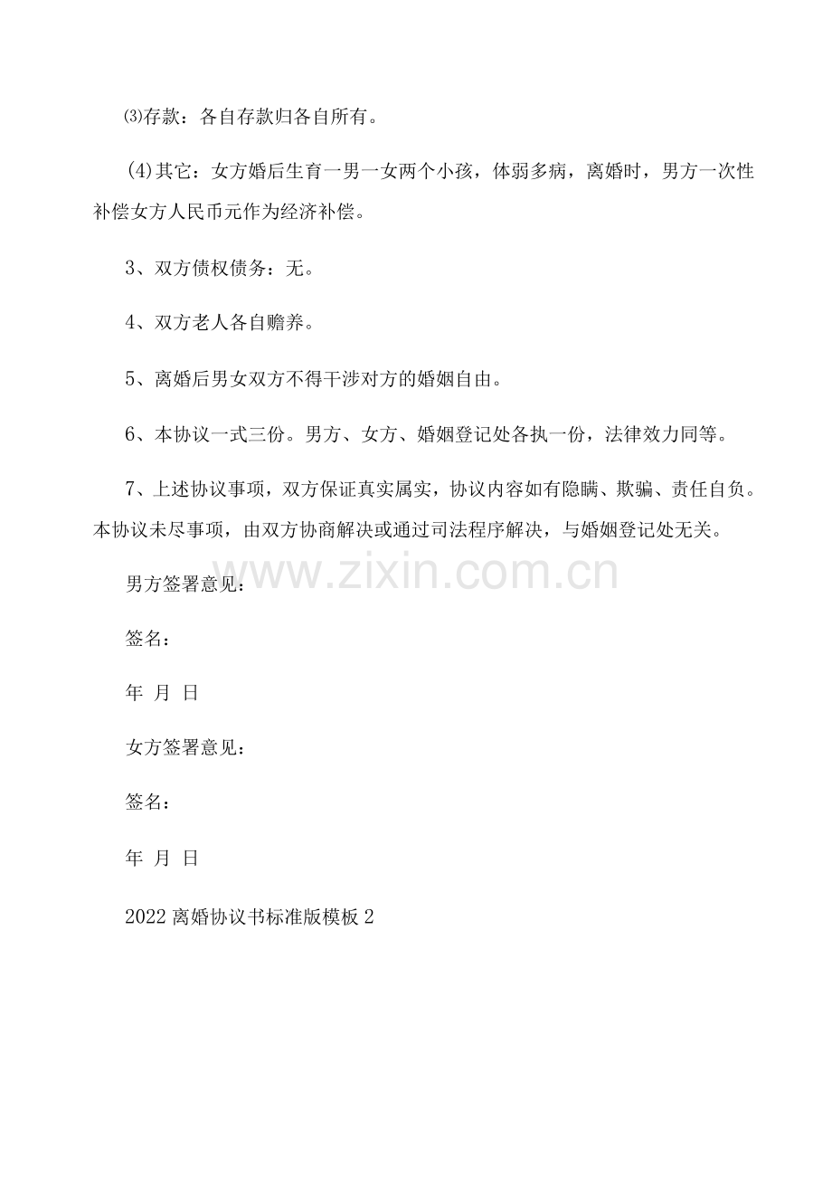 2022离婚协议书标准版模板10篇.docx_第2页