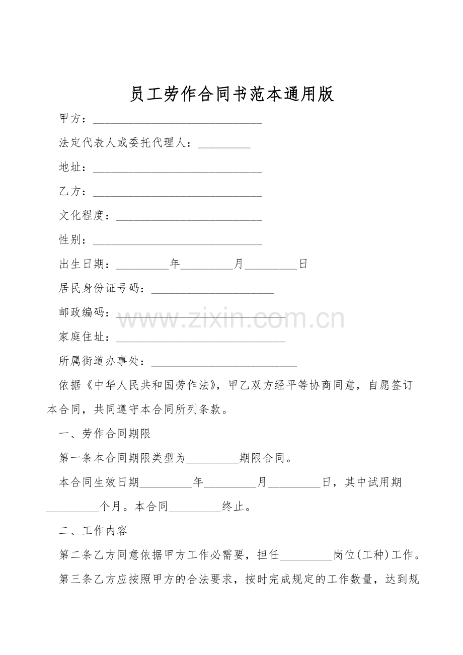 员工劳动合同书范本通用版.doc_第1页