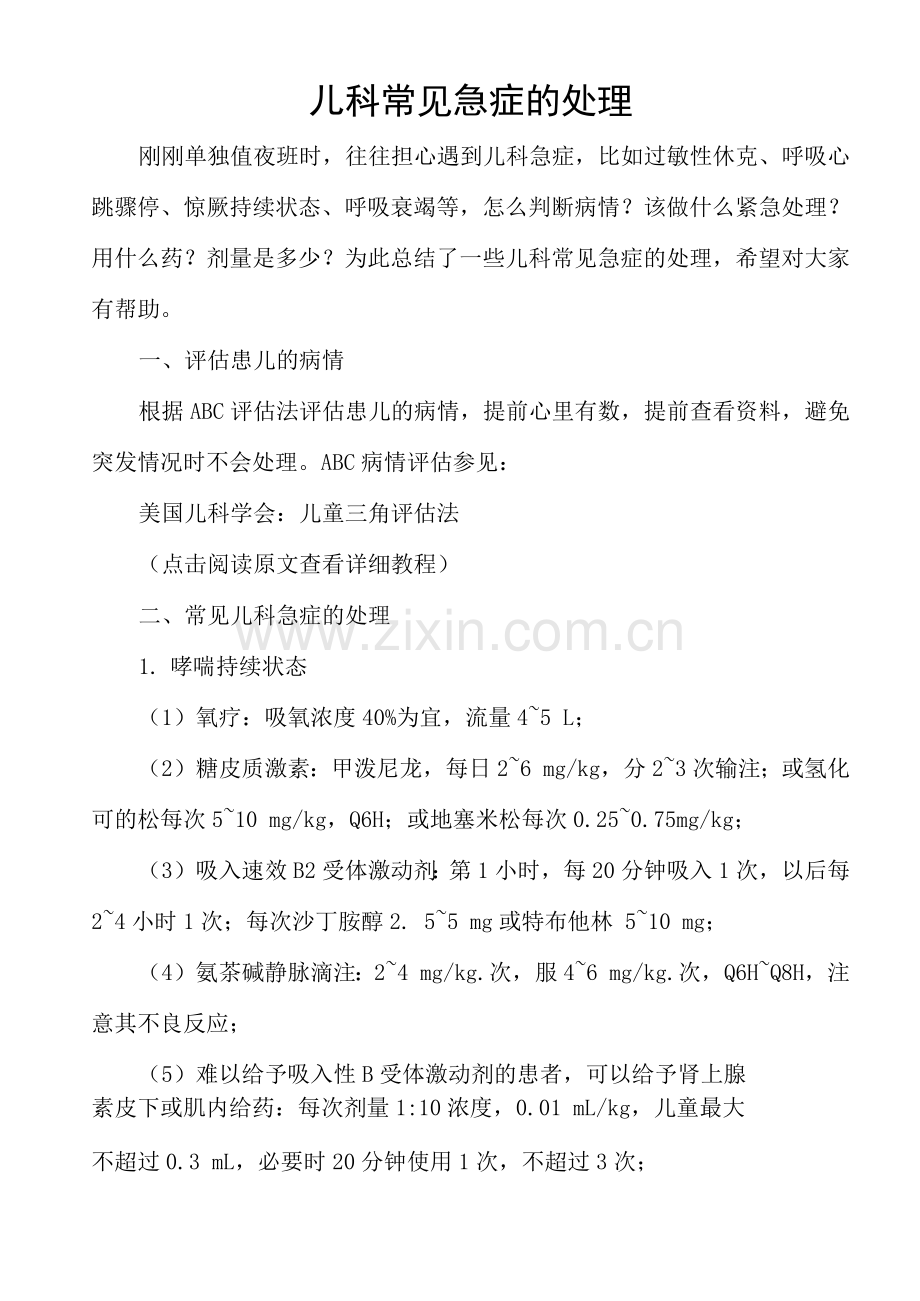 儿科常见急症的处理.docx_第1页