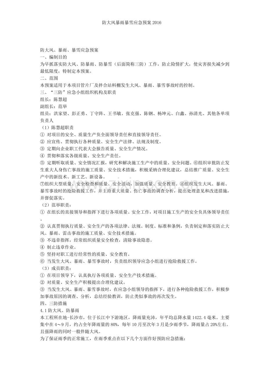 防大风暴雨暴雪应急预案.docx_第1页