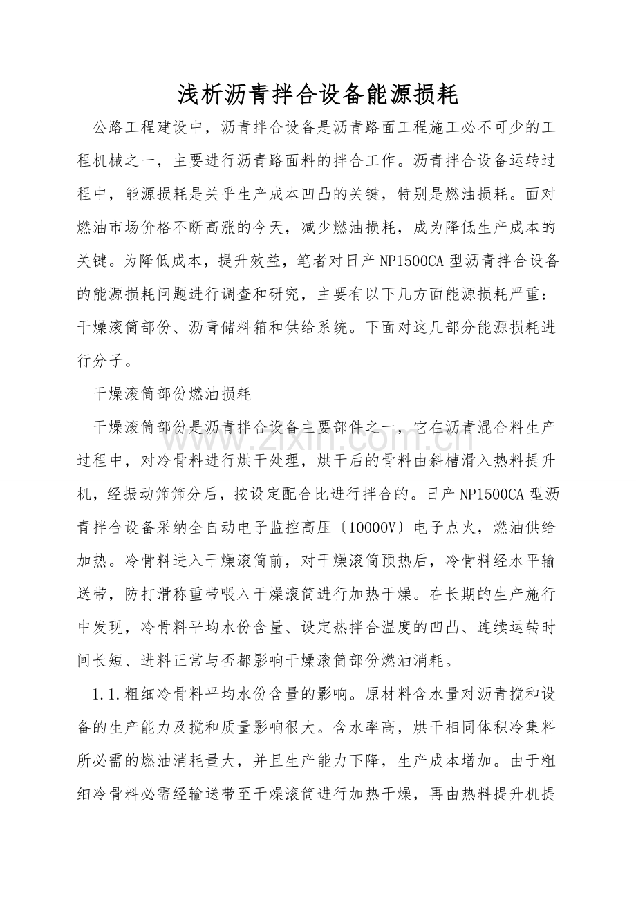 浅析沥青拌合设备能源损耗.doc_第1页