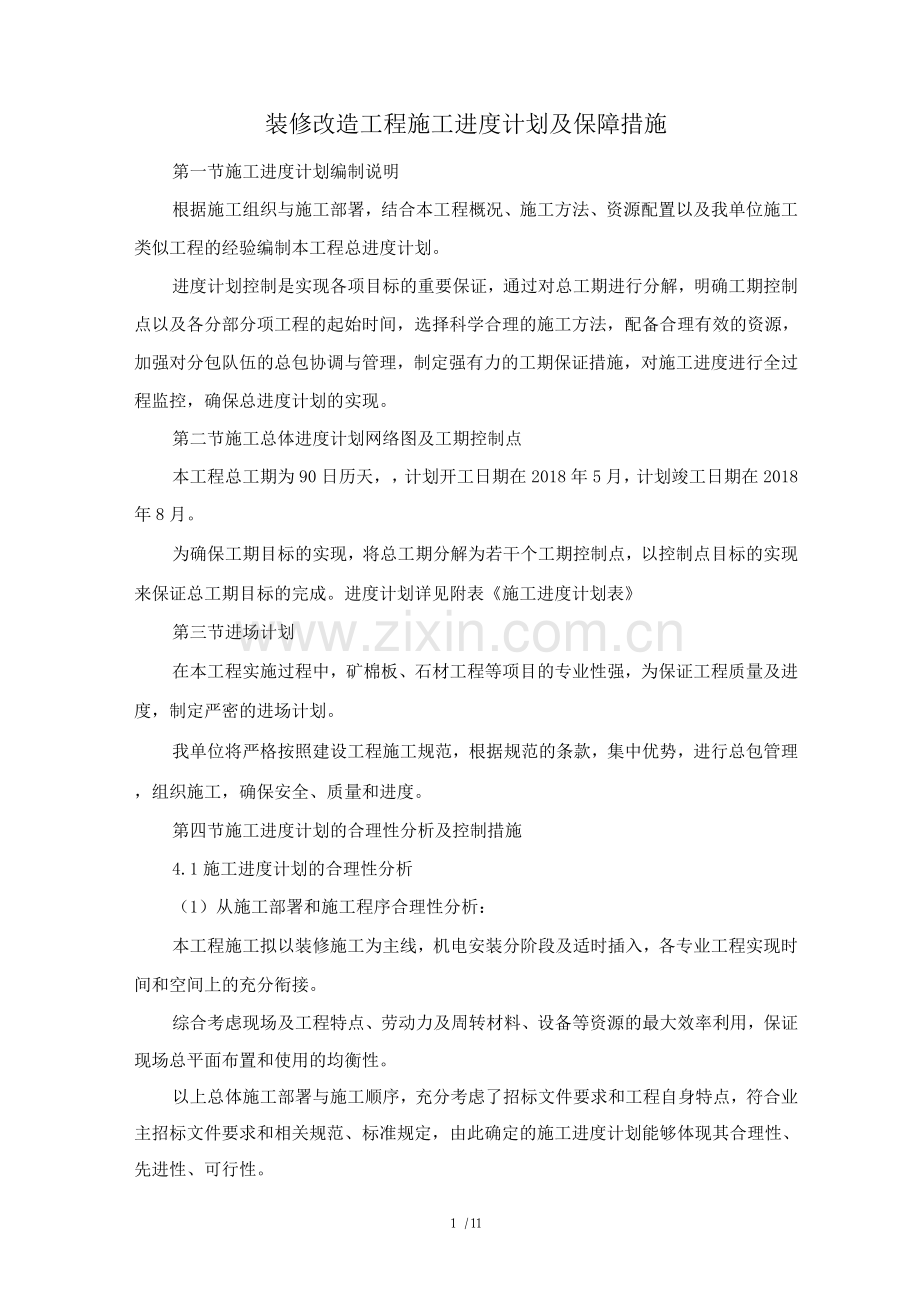 装修改造工程施工进度计划及保障措施.docx_第1页