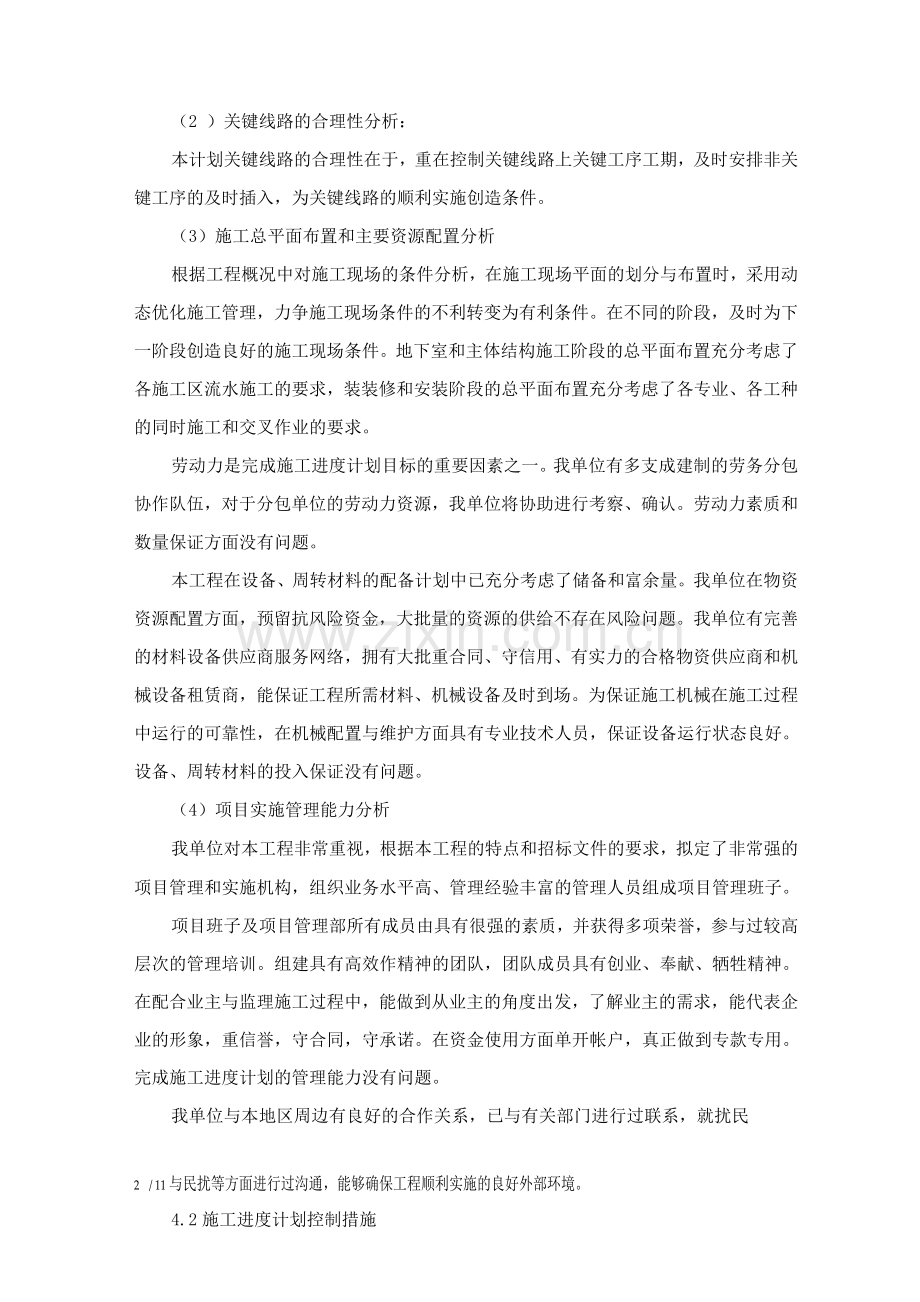装修改造工程施工进度计划及保障措施.docx_第2页