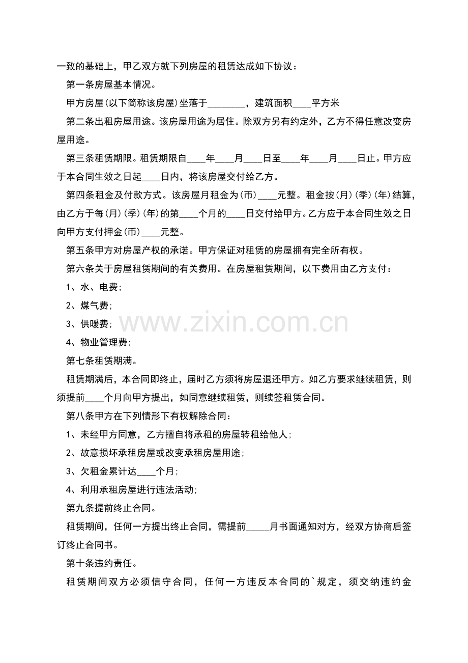长期房屋出租合同模板怎么写有法律效力(6篇).docx_第2页