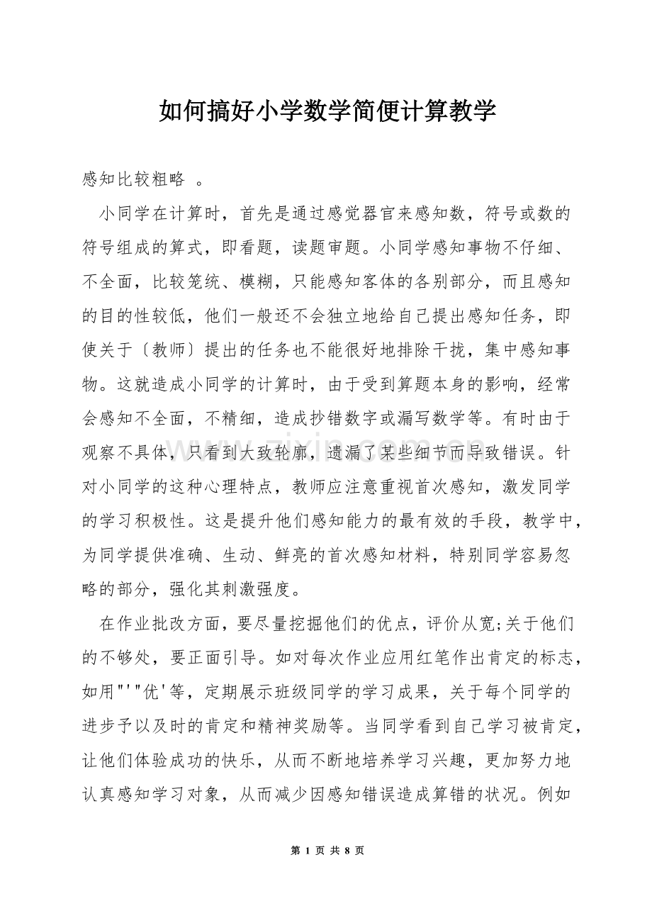 如何搞好小学数学简便计算教学.docx_第1页