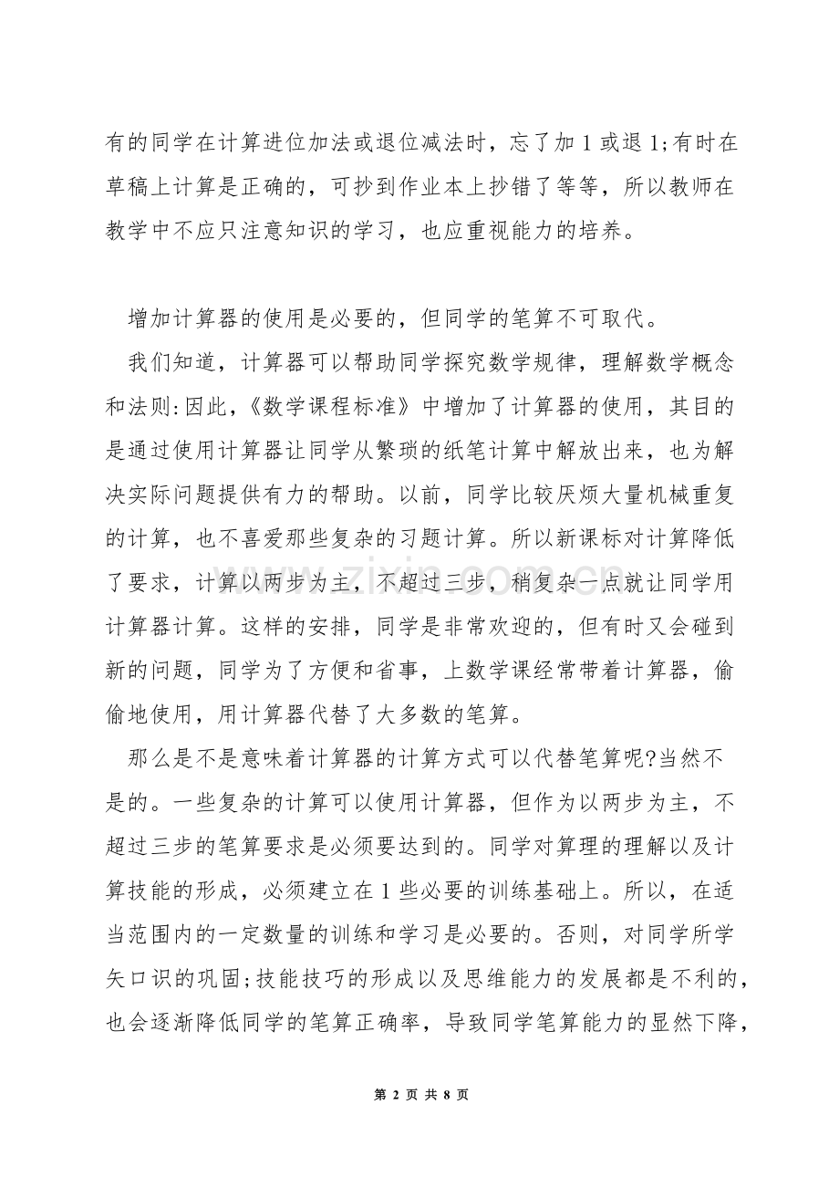 如何搞好小学数学简便计算教学.docx_第2页