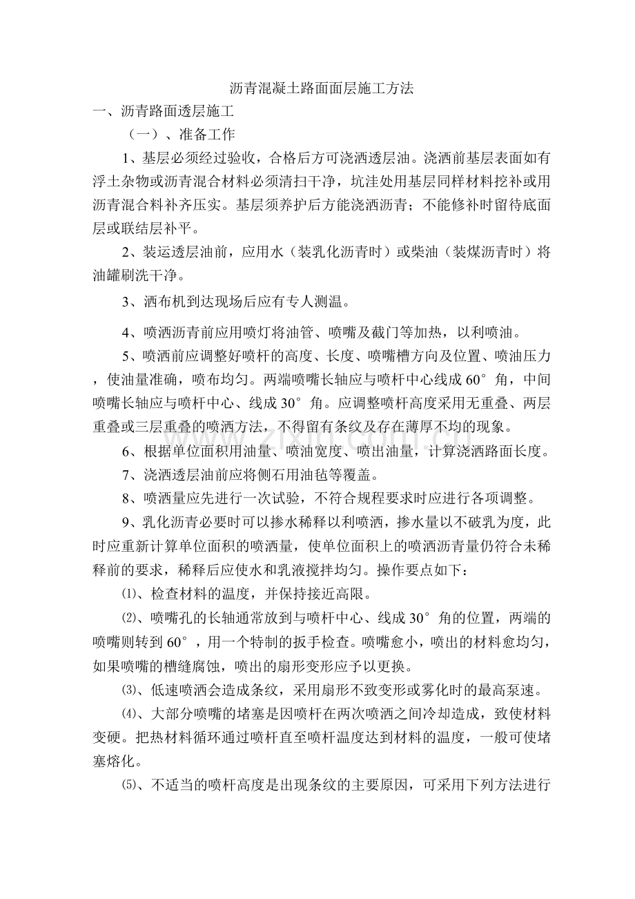 沥青混凝土路面面层施工方法.docx_第1页